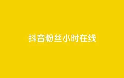 抖音粉丝24小时在线,卡盟qq业务 - 抖音24小时自助服务平台免费 球球大作战刷观战网址  第1张 抖音粉丝24小时在线,卡盟qq业务 - 抖音24小时自助服务平台免费 球球大作战刷观战网址  第1张