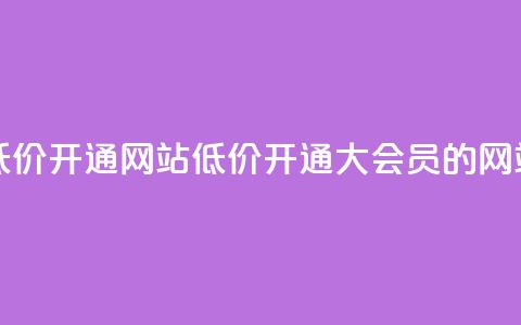 qq大会员低价开通网站(低价开通QQ大会员的网站)  第1张 qq大会员低价开通网站(低价开通QQ大会员的网站)  第1张