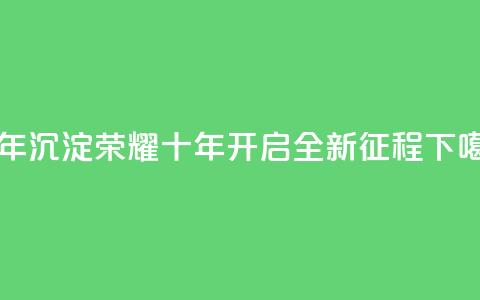 qqclivevip十年沉淀2023MBA - 2023MBA：qqclivevip荣耀十年，开启全新征程~  第1张