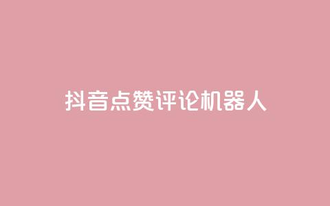 抖音点赞评论机器人,QQ空间动态 - 拼多多砍一刀助力平台网站 拼夕夕砍一刀的搞笑段子  第1张 抖音点赞评论机器人,QQ空间动态 - 拼多多砍一刀助力平台网站 拼夕夕砍一刀的搞笑段子  第1张