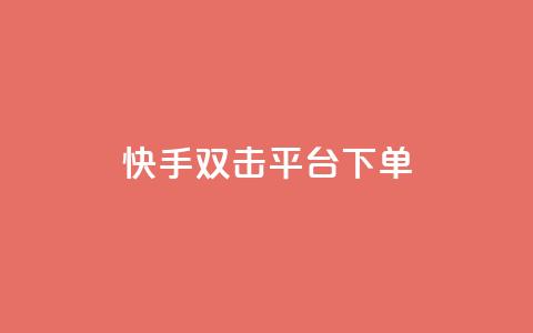 快手双击平台ks下单-稳定,游戏点卡批发网站 - 拼多多业务平台自助下单 兔子全自动搬砖pk脚本下载  第1张 快手双击平台ks下单-稳定,游戏点卡批发网站 - 拼多多业务平台自助下单 兔子全自动搬砖pk脚本下载  第1张