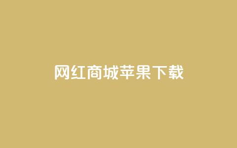网红商城苹果下载,抖音增粉免费软件 - 卡盟QQ名片会员 播放量下单购买  第1张 网红商城苹果下载,抖音增粉免费软件 - 卡盟QQ名片会员 播放量下单购买  第1张