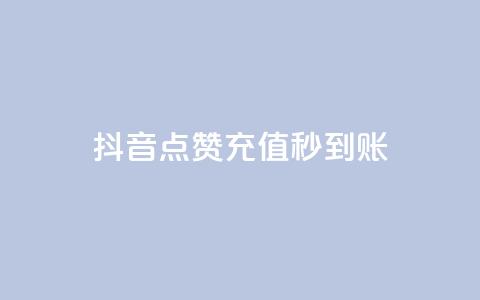 抖音点赞充值秒到账,抖音如何增加流量和吸引粉丝 - 抖音点赞秒到账 dy点赞赚米  第1张 抖音点赞充值秒到账,抖音如何增加流量和吸引粉丝 - 抖音点赞秒到账 dy点赞赚米  第1张