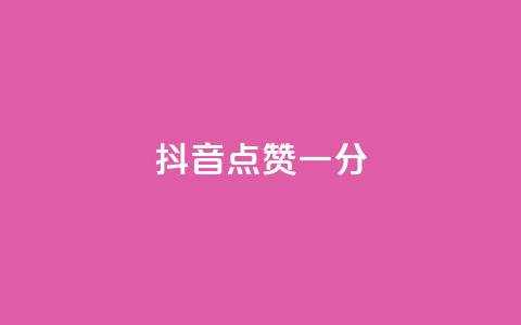 抖音点赞一分,抖音全网业务下单 - qq空间访客量10000免费 球球商城24小时自助下单网站  第1张 抖音点赞一分,抖音全网业务下单 - qq空间访客量10000免费 球球商城24小时自助下单网站  第1张