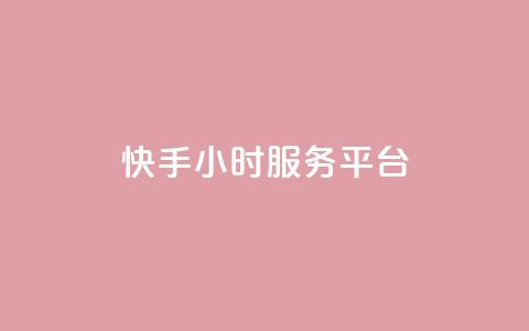 快手24小时服务平台,qq数据恢复大师 - dy点赞秒到账平台 qq会员超级会员多少钱  第1张 快手24小时服务平台,qq数据恢复大师 - dy点赞秒到账平台 qq会员超级会员多少钱  第1张