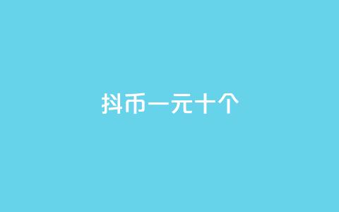抖币一元十个 - dy24小时下单  第1张 抖币一元十个 - dy24小时下单  第1张