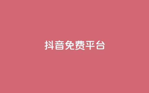 抖音免费平台,qq业务自助下单平台 - 抖音怎么做才能涨粉最快 网红商店24小时自助购买  第1张 抖音免费平台,qq业务自助下单平台 - 抖音怎么做才能涨粉最快 网红商店24小时自助购买  第1张