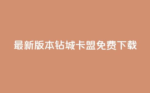 最新版本钻城卡盟APP免费下载  第1张 最新版本钻城卡盟APP免费下载  第1张