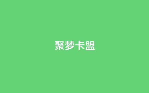 聚梦卡盟,qq业务自助服务平台 - 卡盟官网入口 ks免费业务平台低价  第1张 聚梦卡盟,qq业务自助服务平台 - 卡盟官网入口 ks免费业务平台低价  第1张