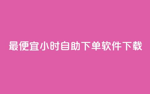 最便宜24小时自助下单软件下载,卡盟低价自助下单秒到 - 拼多多自助下单全网最便宜 pdd互拼小组入口  第1张 最便宜24小时自助下单软件下载,卡盟低价自助下单秒到 - 拼多多自助下单全网最便宜 pdd互拼小组入口  第1张