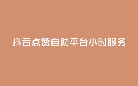 抖音点赞自助平台24小时服务,空间访问量50000免费 - 快手赞微信支付平台 爱i云发卡网  第1张
