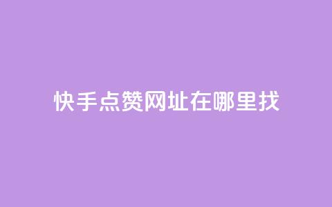 快手点赞网址在哪里找,qq刷访客浏览 - qq低价说说赞空间说说的网站 qq1毛钱10000赞  第1张 快手点赞网址在哪里找,qq刷访客浏览 - qq低价说说赞空间说说的网站 qq1毛钱10000赞  第1张