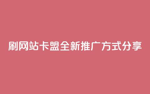 刷QQVIP网站卡盟:全新推广方式分享  第1张 刷QQVIP网站卡盟:全新推广方式分享  第1张