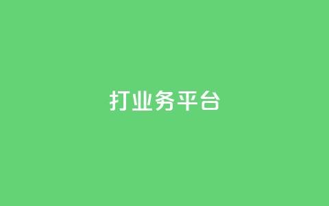 ks打call业务平台,卡盟ks在线自助下单低价 - 快手点赞1元1000赞软件 抖音充值APP  第1张 ks打call业务平台,卡盟ks在线自助下单低价 - 快手点赞1元1000赞软件 抖音充值APP  第1张