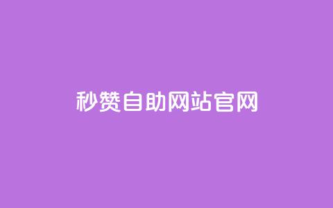 qq秒赞自助网站官网,快手作品点赞自助1元100赞 - 拼多多700元助力到元宝了 拼多多客户端电脑登录的软件  第1张 qq秒赞自助网站官网,快手作品点赞自助1元100赞 - 拼多多700元助力到元宝了 拼多多客户端电脑登录的软件  第1张