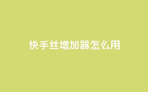 快手丝增加器怎么用 - 24小时抖音下单平台最低价  第1张 快手丝增加器怎么用 - 24小时抖音下单平台最低价  第1张