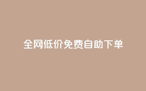 全网低价免费自助下单,dnf卡盟24小时自动发卡平台 - qq业务在线下单 ks业务自助下单软件最低价  第1张 全网低价免费自助下单,dnf卡盟24小时自动发卡平台 - qq业务在线下单 ks业务自助下单软件最低价  第1张