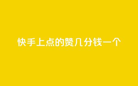 快手上点的赞几分钱一个,评论任务放单平台 - 卡盟点赞业务 快手业真人双击  第1张 快手上点的赞几分钱一个,评论任务放单平台 - 卡盟点赞业务 快手业真人双击  第1张