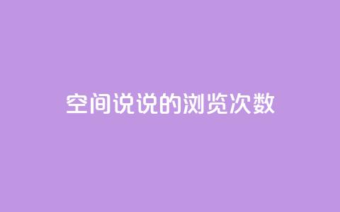 qq空间说说的浏览次数,1元涨100粉 - 快手点赞链接入口在哪里 云商城自助下单最便宜平台  第1张 qq空间说说的浏览次数,1元涨100粉 - 快手点赞链接入口在哪里 云商城自助下单最便宜平台  第1张