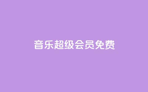 qq音乐超级会员免费 - QQ业务  第1张 qq音乐超级会员免费 - QQ业务  第1张