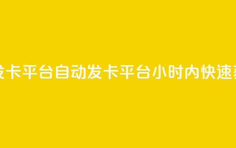 pubg卡盟24小时自动发卡平台 - PUBG自动发卡平台!24小时内快速获取卡密~  第1张 pubg卡盟24小时自动发卡平台 - PUBG自动发卡平台!24小时内快速获取卡密~  第1张