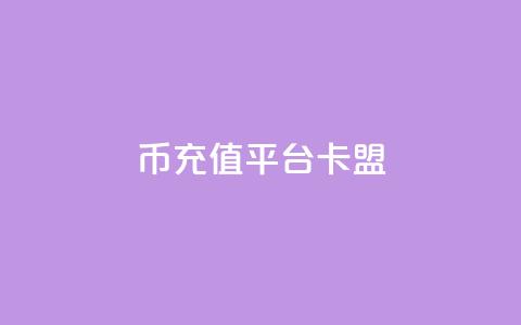q币充值平台卡盟,qq说说浏览和访客记录 - 抖音1:10充值入口 QQ秒赞网付费  第1张 q币充值平台卡盟,qq说说浏览和访客记录 - 抖音1:10充值入口 QQ秒赞网付费  第1张