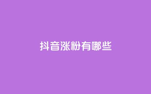 抖音涨粉有哪些app,qq免费vip领取 - 拼多多助力平台入口 拼多多转盘元宝后面又是什么  第1张 抖音涨粉有哪些app,qq免费vip领取 - 拼多多助力平台入口 拼多多转盘元宝后面又是什么  第1张