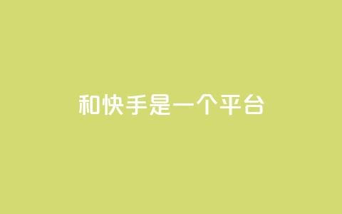 ks和快手是一个平台,全网科技低价货源卡网 - 快手免费业务平台 抖音有效粉丝是怎么算的  第1张 ks和快手是一个平台,全网科技低价货源卡网 - 快手免费业务平台 抖音有效粉丝是怎么算的  第1张