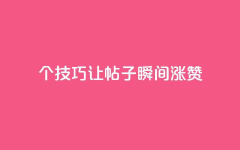 10个技巧让QQ帖子瞬间涨赞  第1张 10个技巧让QQ帖子瞬间涨赞  第1张
