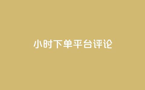 dy24小时下单平台评论,王者点赞官网网址 - 粉丝太少怎么办 ks24小时下单平台  第1张 dy24小时下单平台评论,王者点赞官网网址 - 粉丝太少怎么办 ks24小时下单平台  第1张