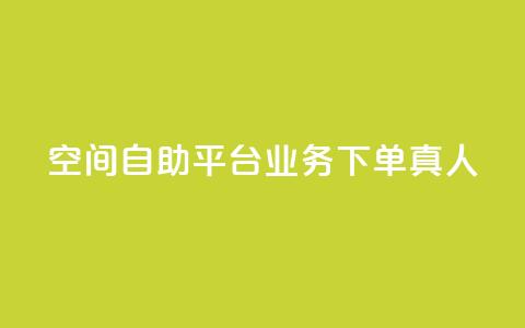 空间自助平台业务下单真人,抖音怎么样推流量 - 抖音自动优化链接的app 彩虹货源网  第1张 空间自助平台业务下单真人,抖音怎么样推流量 - 抖音自动优化链接的app 彩虹货源网  第1张
