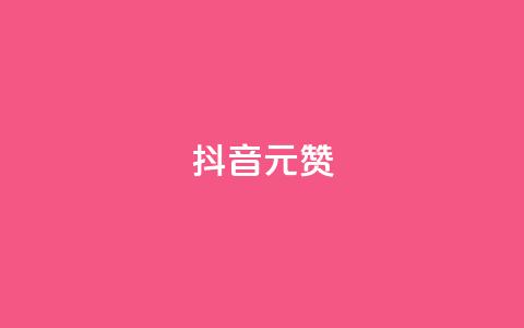 抖音1元1000赞,dy点赞下单自助平台低价 - dy点赞下单自助平台低价 自助下单几毛  第1张 抖音1元1000赞,dy点赞下单自助平台低价 - dy点赞下单自助平台低价 自助下单几毛  第1张
