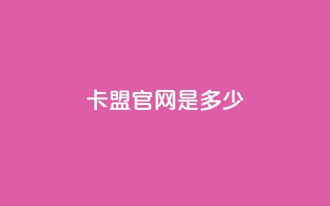 卡盟官网是多少,拼多多低价助力 - 拼多多500人互助群 拼多多助力群免费加入贴吧  第1张 卡盟官网是多少,拼多多低价助力 - 拼多多500人互助群 拼多多助力群免费加入贴吧  第1张