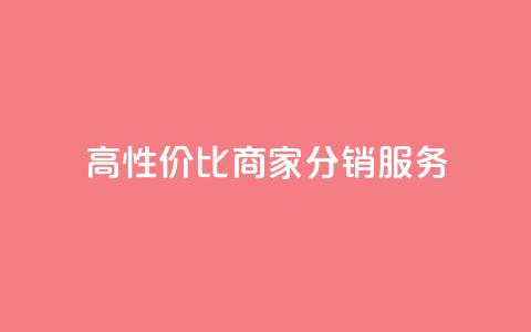 高性价比商家分销服务  第1张 高性价比商家分销服务  第1张