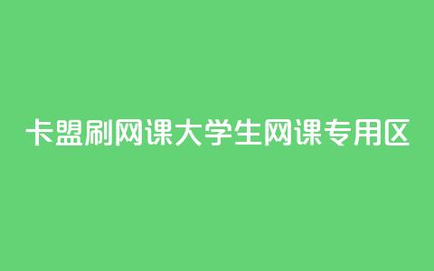卡盟刷网课大学生网课专用区 - 大学生网课辅助工具 卡盟专属服务揭秘!  第1张 卡盟刷网课大学生网课专用区 - 大学生网课辅助工具 卡盟专属服务揭秘!  第1张
