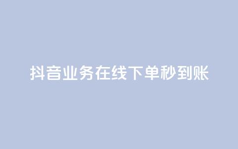 抖音业务在线下单秒到账,抖音业务下单24小时自助 - 抖音业务全网最低价24 刷会员永久稳定的网站  第1张 抖音业务在线下单秒到账,抖音业务下单24小时自助 - 抖音业务全网最低价24 刷会员永久稳定的网站  第1张
