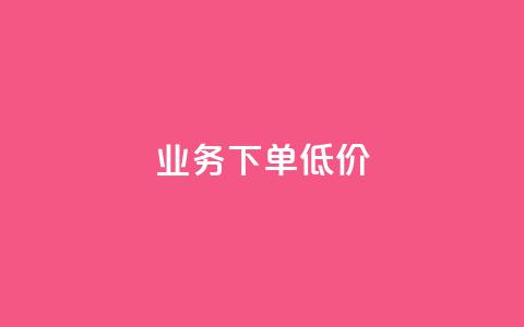 dy业务下单低价,qq空间点赞 购买网站 - 51卡盟平台 qq免费头像挂件链接领取  第1张 dy业务下单低价,qq空间点赞 购买网站 - 51卡盟平台 qq免费头像挂件链接领取  第1张