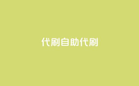 代刷自助代刷,点卡卡盟平台 - 免费领取的说说 dy24小时下单  第1张 代刷自助代刷,点卡卡盟平台 - 免费领取的说说 dy24小时下单  第1张