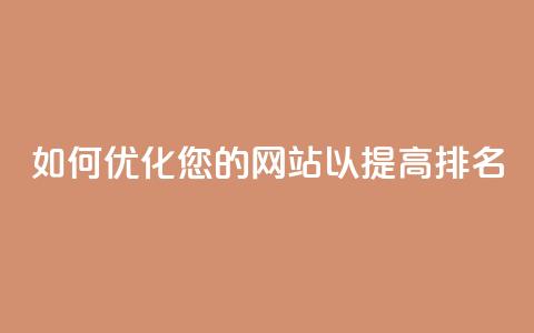如何优化您的网站以提高SEO排名  第1张 如何优化您的网站以提高SEO排名  第1张
