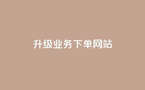 dy升级业务下单网站,粉丝可以买10000个吗 - 拼多多免费助力工具1.0.5 免费版 拼多多免费领物品元宝来了  第1张 dy升级业务下单网站,粉丝可以买10000个吗 - 拼多多免费助力工具1.0.5 免费版 拼多多免费领物品元宝来了  第1张
