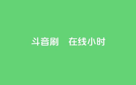 斗音刷讚在线24小时,抖音怎样快速涨有效粉丝 - qq空间访客量免费领取 快手刷ks粉  第1张 斗音刷讚在线24小时,抖音怎样快速涨有效粉丝 - qq空间访客量免费领取 快手刷ks粉  第1张