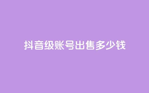 抖音60级账号出售多少钱,抖音如何刷1000贡献用户 - 彩虹云市场 抖音怎么查自己点过的赞  第1张 抖音60级账号出售多少钱,抖音如何刷1000贡献用户 - 彩虹云市场 抖音怎么查自己点过的赞  第1张