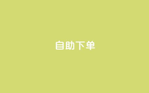 自助下单 - 最专业的平台 自助下单平台 体验最专业的服务选择!  第1张 自助下单 - 最专业的平台 自助下单平台 体验最专业的服务选择!  第1张
