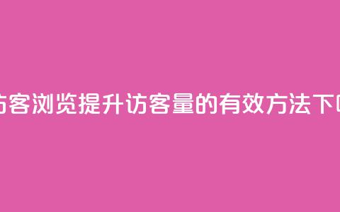 qq刷访客浏览(提升QQ访客量的有效方法)  第1张 qq刷访客浏览(提升QQ访客量的有效方法)  第1张