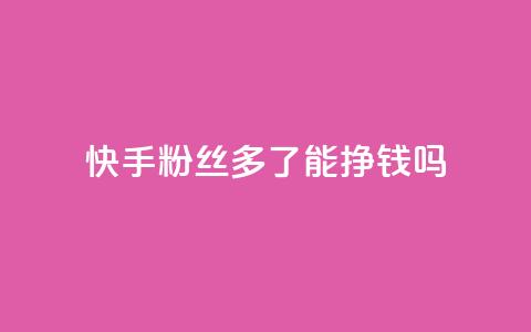 快手粉丝多了能挣钱吗,抖音ios旧版本安装包 - 今日头条账号交易平台官网 QQ免费点赞名片点赞空间  第1张 快手粉丝多了能挣钱吗,抖音ios旧版本安装包 - 今日头条账号交易平台官网 QQ免费点赞名片点赞空间  第1张