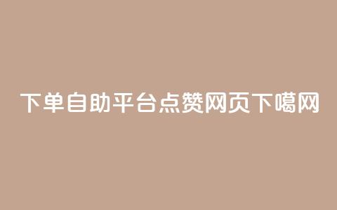 qq下单自助平台 - QQ点赞网页  第1张 qq下单自助平台 - QQ点赞网页  第1张