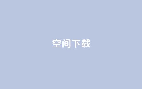 qq空间下载 - 全面攻略:如何快速下载QQ空间内容~  第1张 qq空间下载 - 全面攻略:如何快速下载QQ空间内容~  第1张