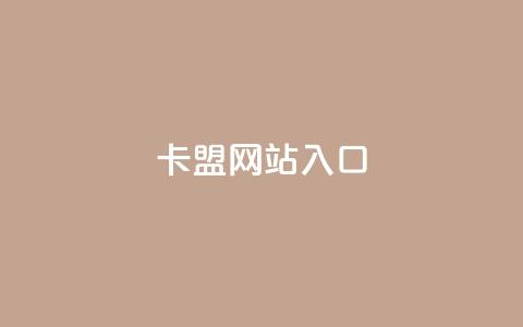 dy卡盟网站入口,抖音自动优化链接的app - 抖音怎样涨粉丝最快最有效 qq免费风景名片  第1张 dy卡盟网站入口,抖音自动优化链接的app - 抖音怎样涨粉丝最快最有效 qq免费风景名片  第1张