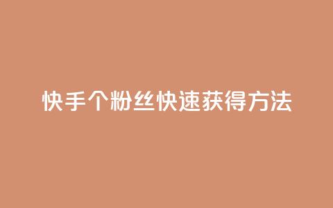 快手100个粉丝快速获得方法,抖音点赞24小时在线超低价 - 抖音平台自助 快手最低价下单平台  第1张 快手100个粉丝快速获得方法,抖音点赞24小时在线超低价 - 抖音平台自助 快手最低价下单平台  第1张