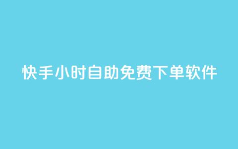 快手24小时自助免费下单软件,快手推广上热门软件下载 - 空间业务下单24小时 抖音100粉丝涨到900粉丝难吗  第1张 快手24小时自助免费下单软件,快手推广上热门软件下载 - 空间业务下单24小时 抖音100粉丝涨到900粉丝难吗  第1张